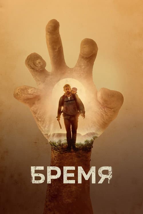 Бремя (2017)