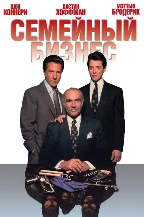 Семейный бизнес (1989)