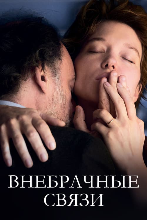 Внебрачные связи (2021)