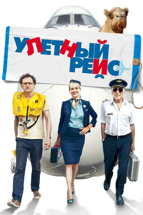Улетный рейс (2011)