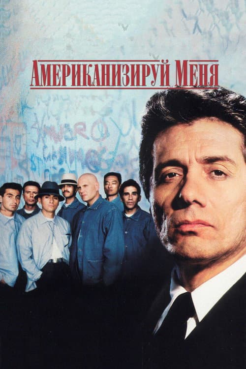 Американизируй меня (1992)