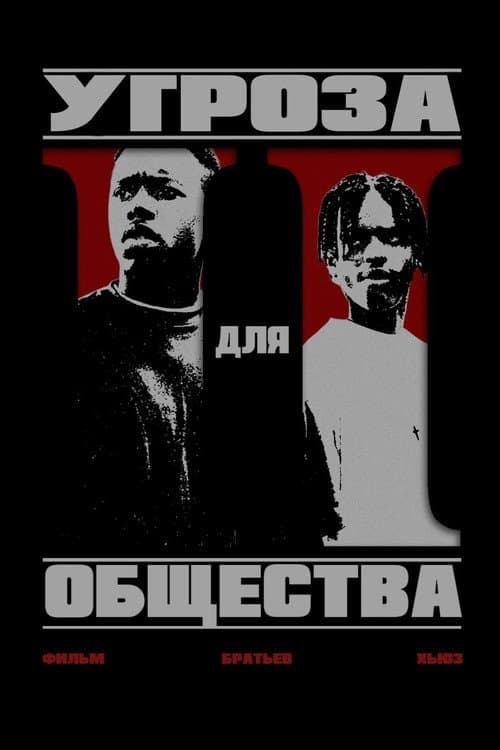 Угроза для общества (1993)