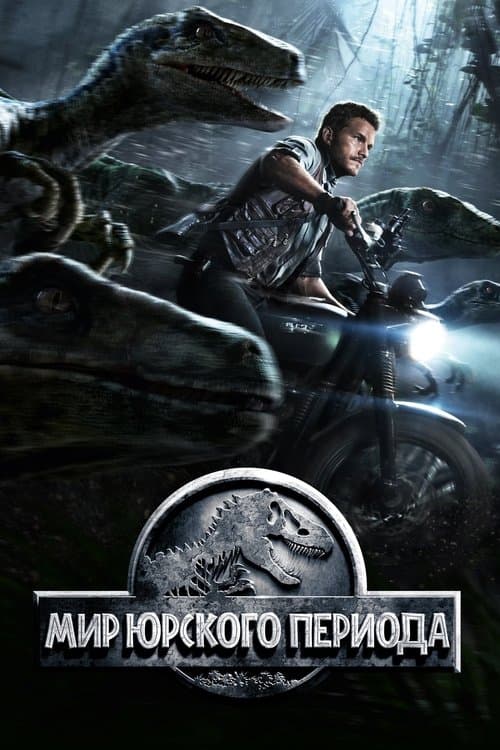 Мир Юрского Периода (2015)