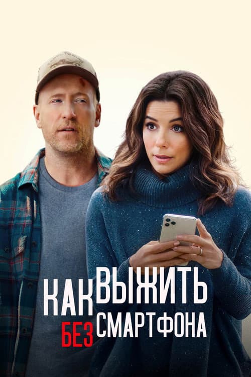Как выжить без смартфона (2022)