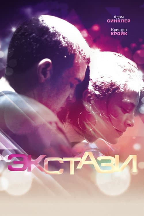 Экстази (2011)