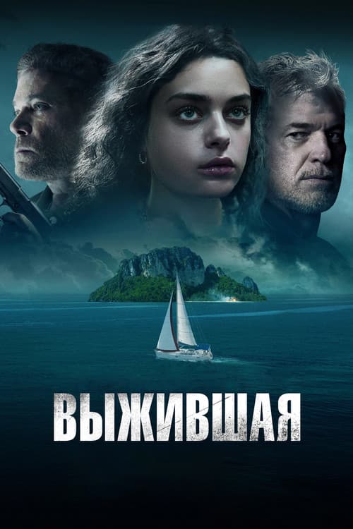 Выжившая (2023)