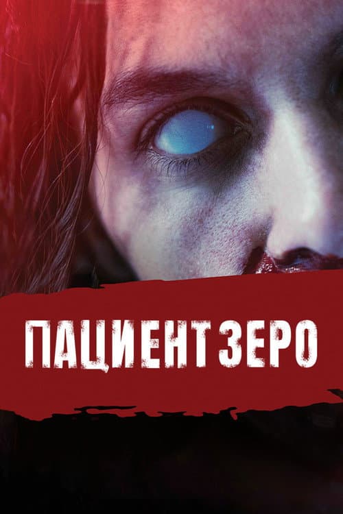 Пациент Зеро (2019)