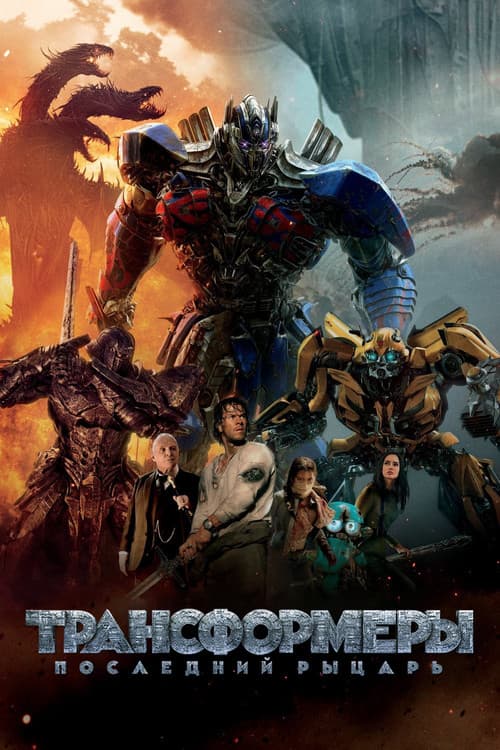 Трансформеры 5: Последний Рыцарь (2017)