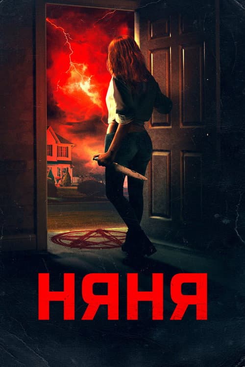 Няня (2018)