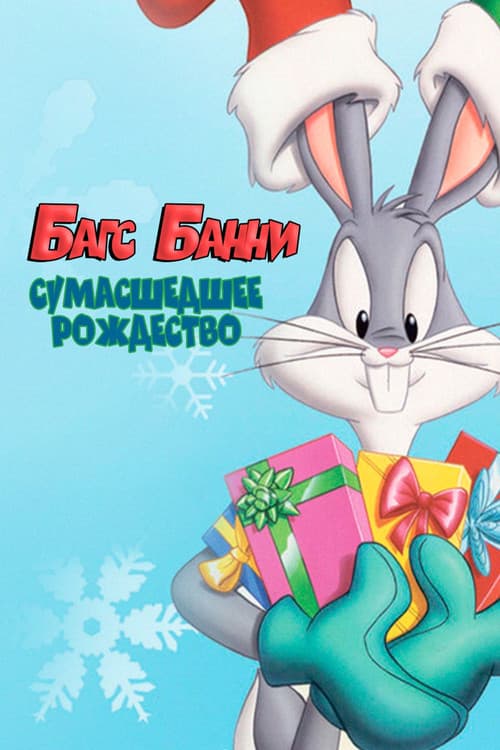 Багс Банни: Сумасшедшее  Рождество (1979)