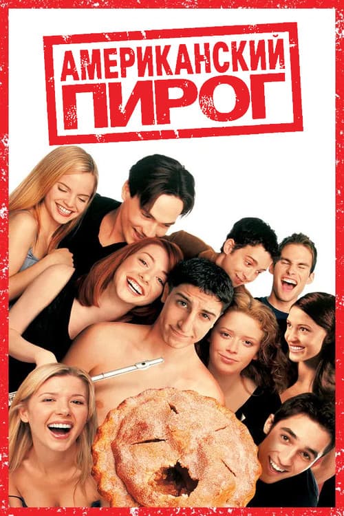Американский пирог (1999)