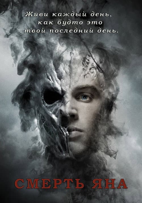 Смерть Яна (2008)