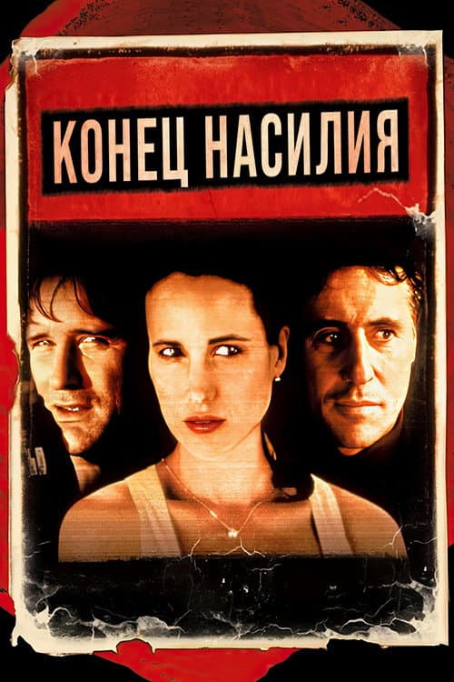 Конец насилия (1997)