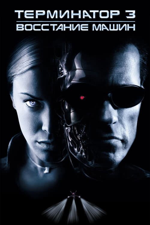Терминатор 3: Восстание машин (2003)