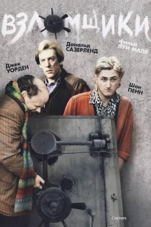 Взломщики (1984)