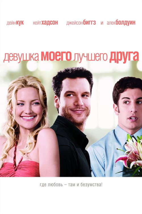 Девушка моего лучшего друга (2008)