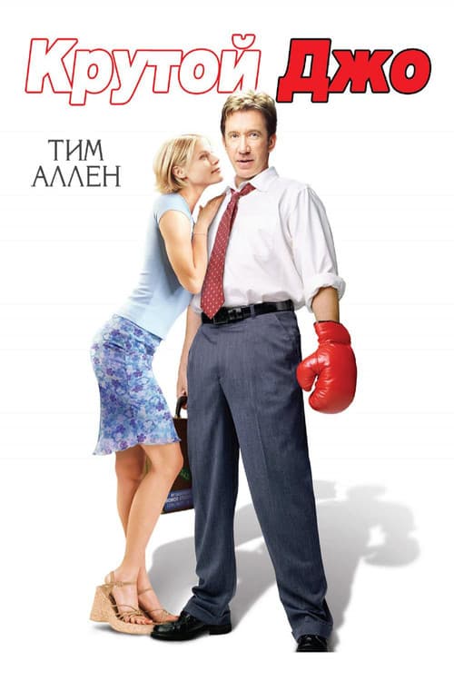 Крутой Джо (2001)
