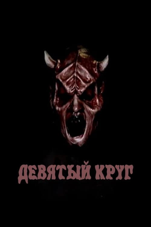 Девятый круг (2008)