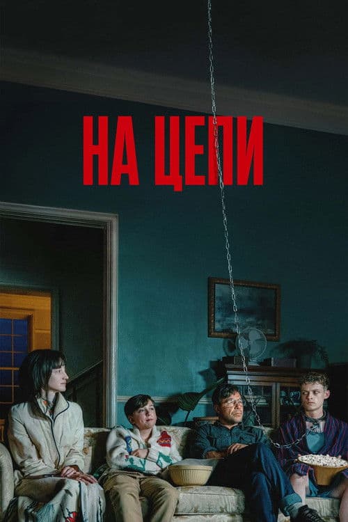 На цепи (2026)