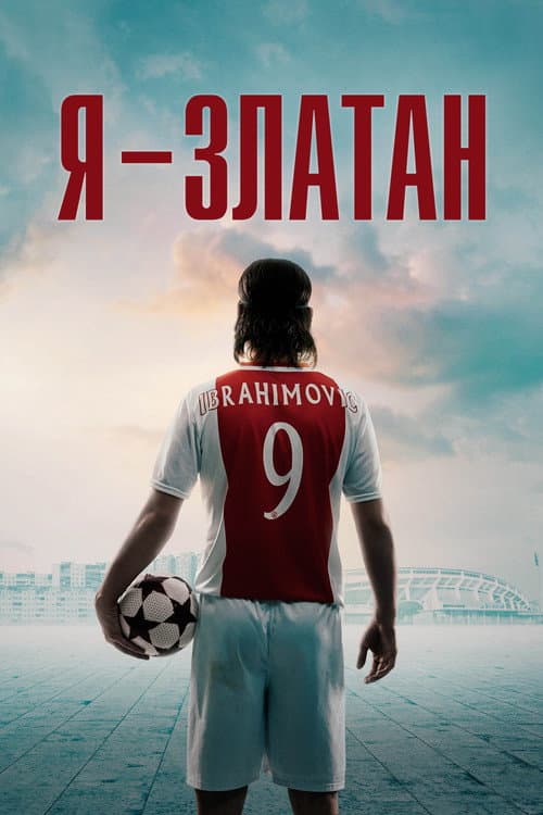 Я - Златан (2021)