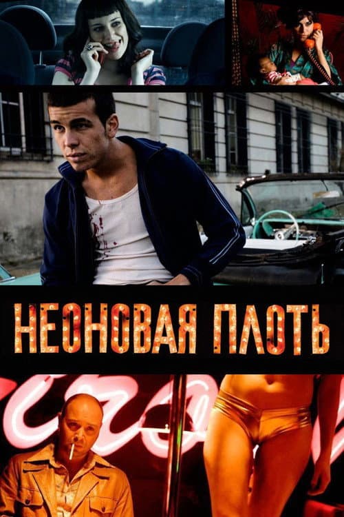 Неоновая плоть (2010)