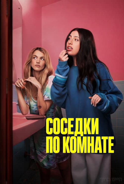 Соседки по комнате (2026)