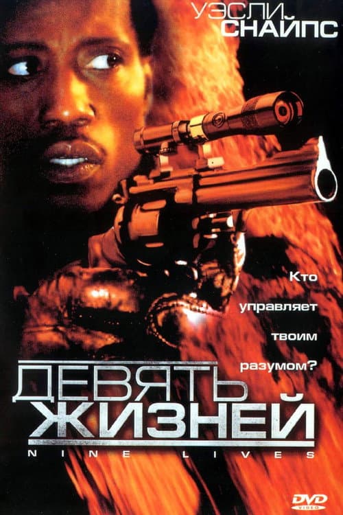 Девять жизней (2004)