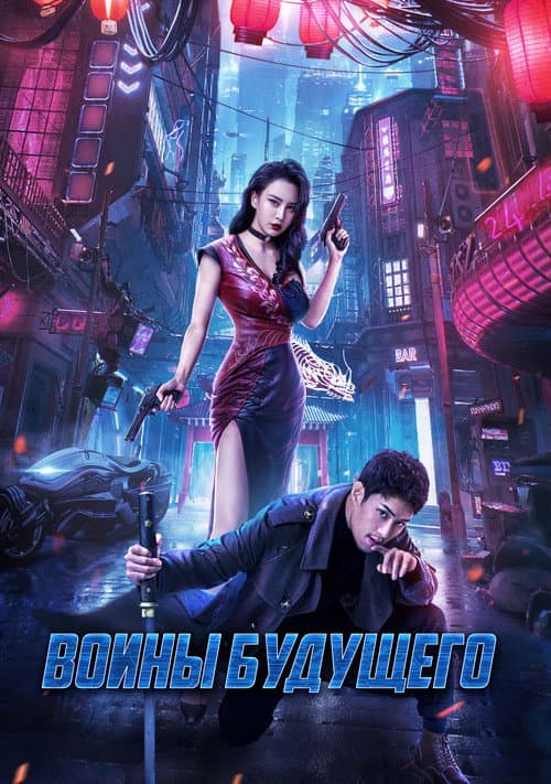 Боевая мутантка (2022)