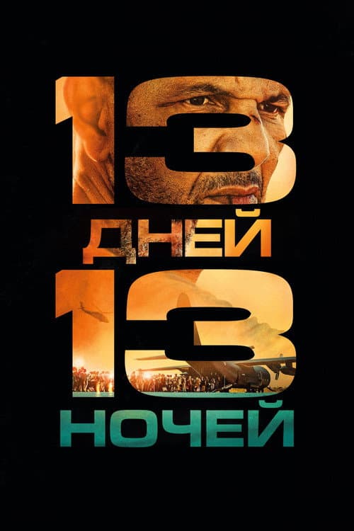 13 дней, 13 ночей (2025)