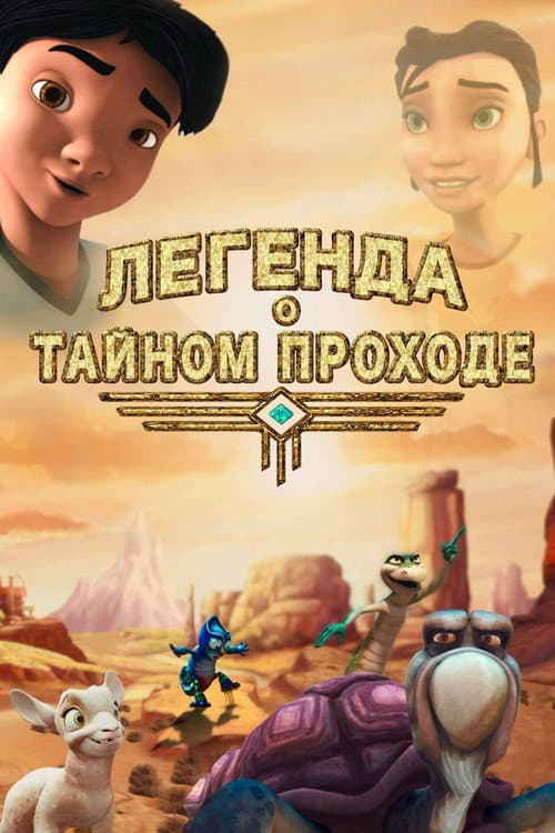 Легенда о тайном проходе (2010)