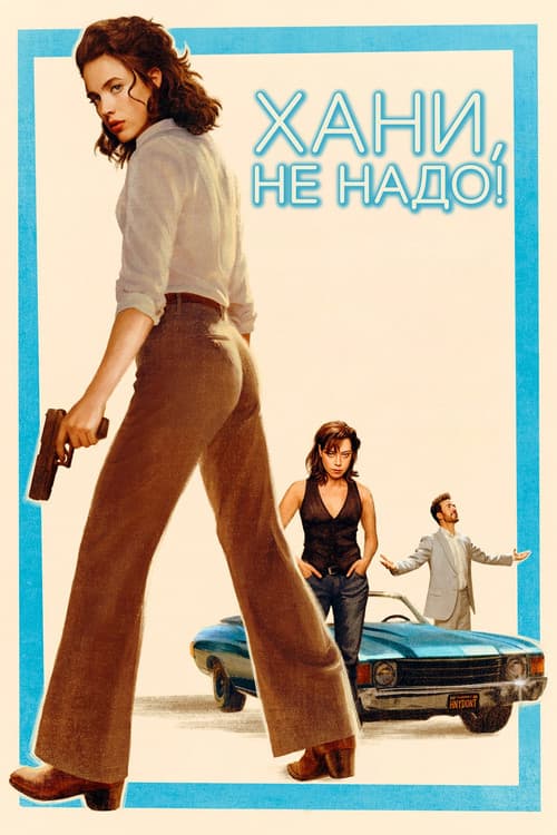 Хани, не надо! (2025)