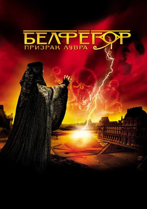Белфегор - призрак Лувра (2001)