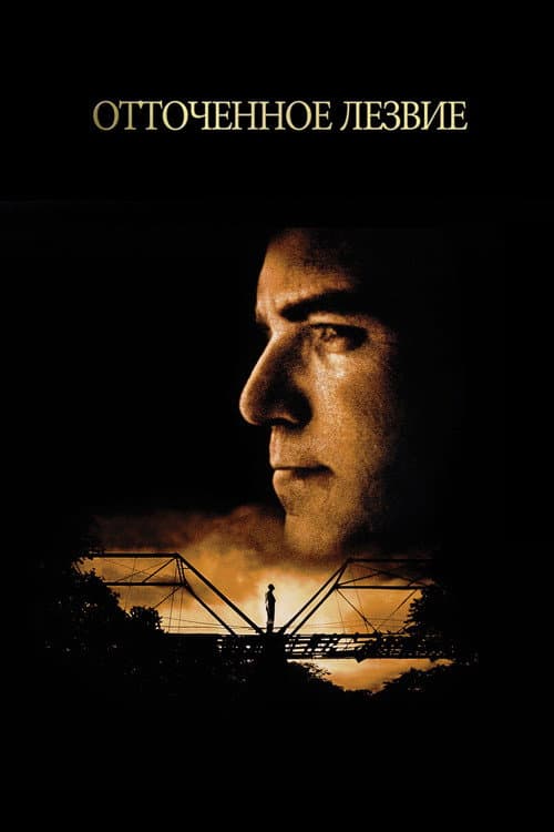 Отточенное лезвие (1996)