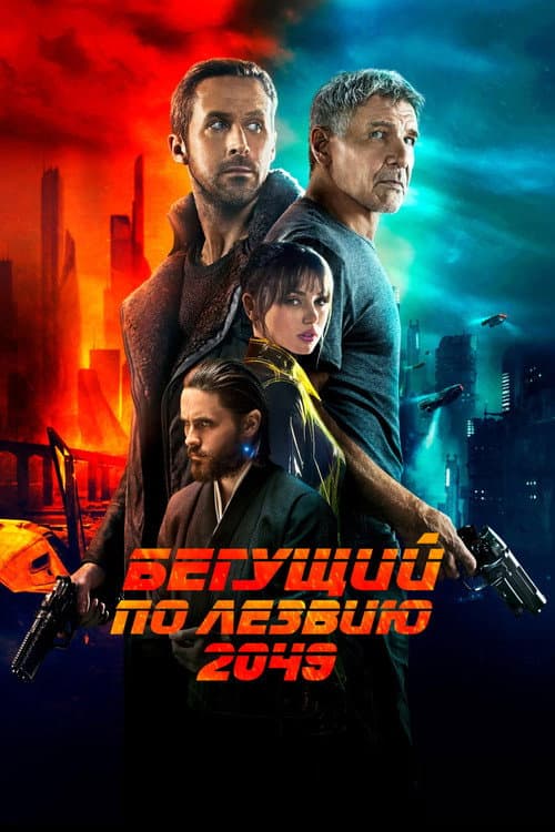 Бегущий по лезвию 2049 (2017)