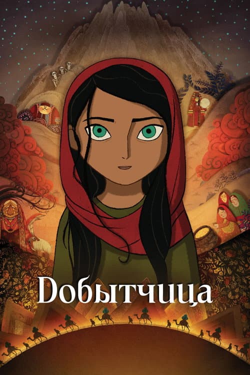 Добытчица (2017)