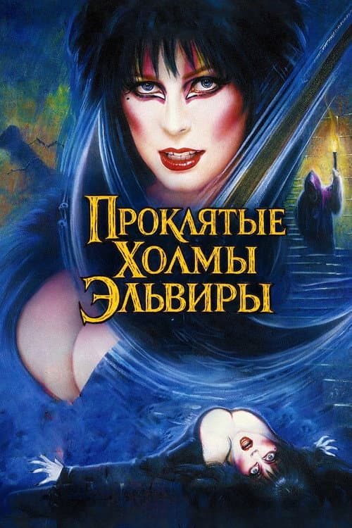 Эльвира - Повелительница Тьмы 2. Проклятые холмы Эльвиры (2002)