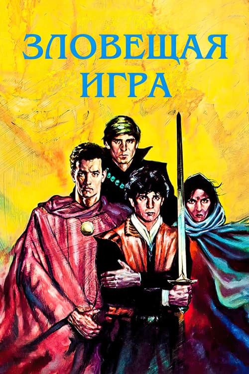 Зловещая игра (1982)