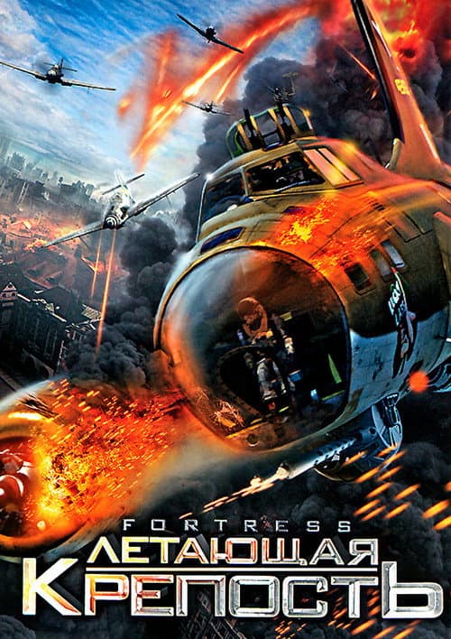 Летающая крепость (2012)
