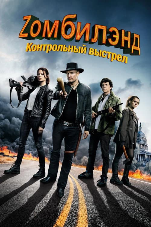 Zомбилэнд: Контрольный выстрел (2019)