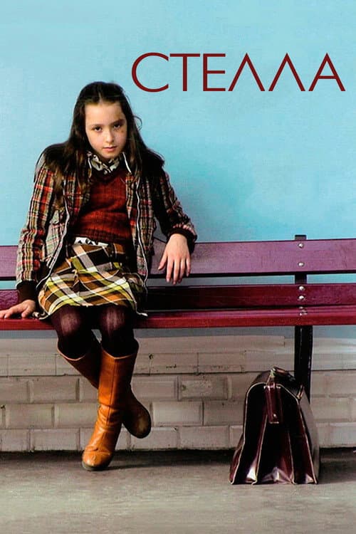 Стелла (2008)