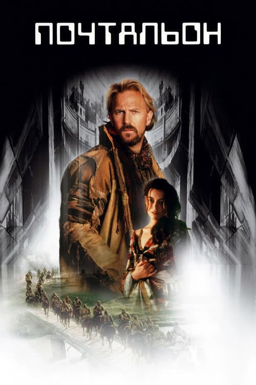 Почтальон (1997)