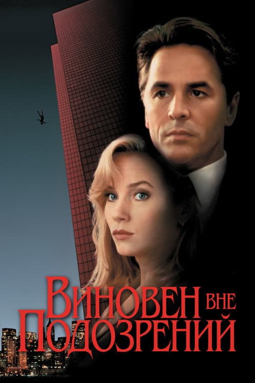 Виновен вне подозрений (1993)