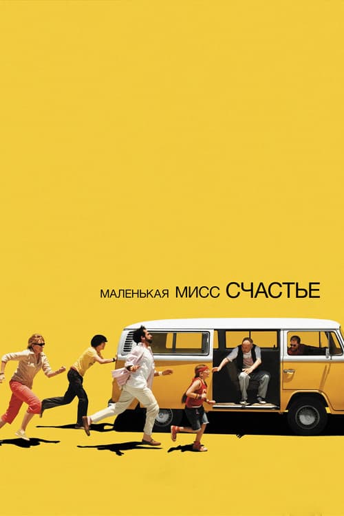 Маленькая мисс Счастье (2006)