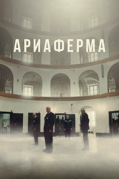 Ариаферма (2021)