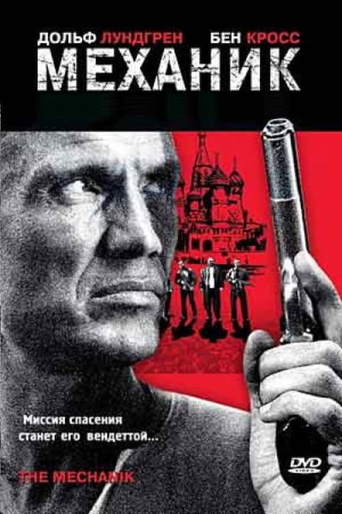 Механик (2005)