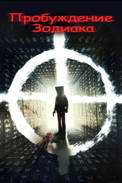 Пробуждение Зодиака (2017)