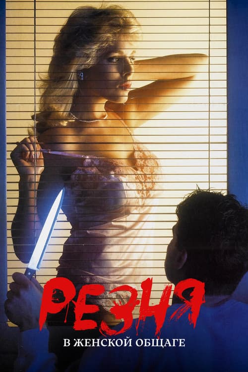 Резня в женской общаге (1986)