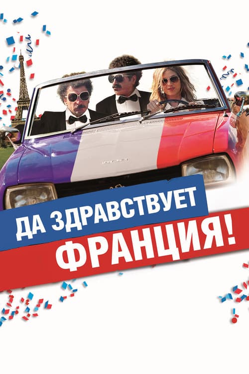 Да здравствует Франция! (2013)
