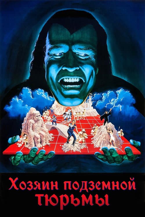 Хозяин подземной тюрьмы (1984)