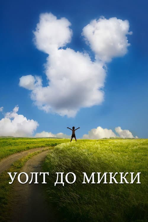 Уолт до Микки (2015)